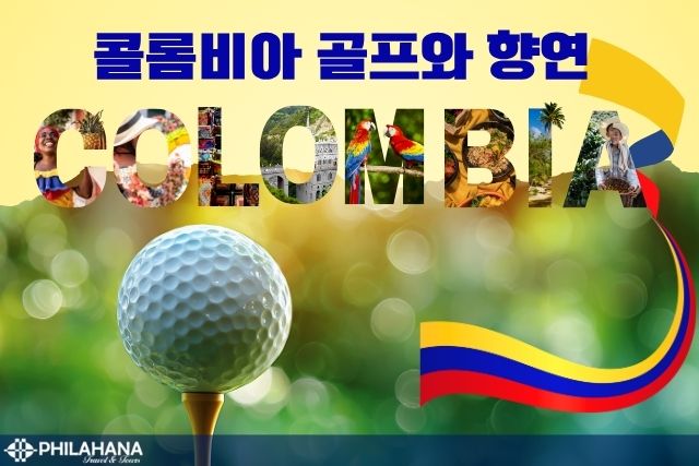[특급]콜롬비아의 골프와 향연 (5박6일)